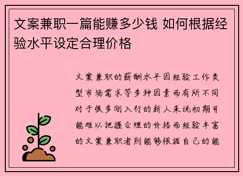 文案兼职一篇能赚多少钱 如何根据经验水平设定合理价格