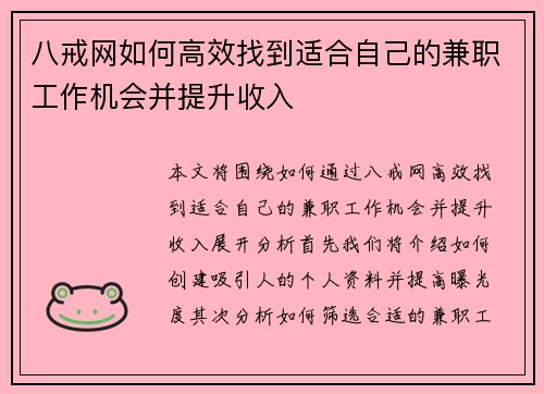 八戒网如何高效找到适合自己的兼职工作机会并提升收入