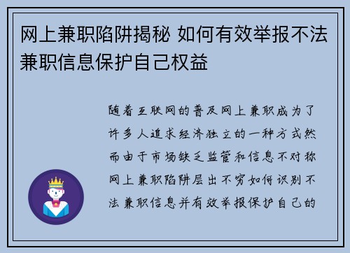 网上兼职陷阱揭秘 如何有效举报不法兼职信息保护自己权益