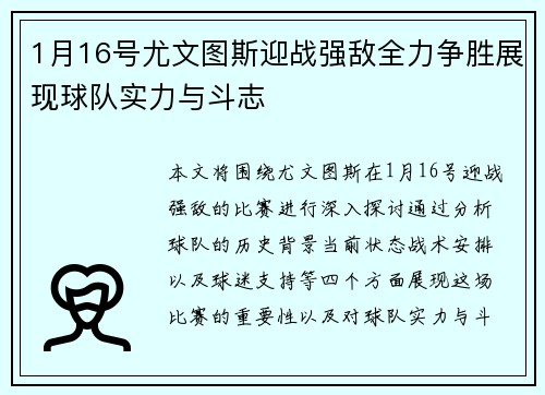 1月16号尤文图斯迎战强敌全力争胜展现球队实力与斗志