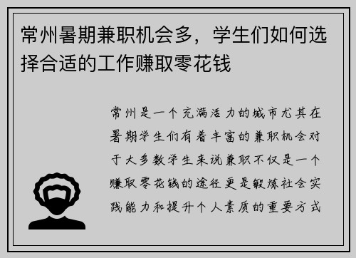 常州暑期兼职机会多，学生们如何选择合适的工作赚取零花钱