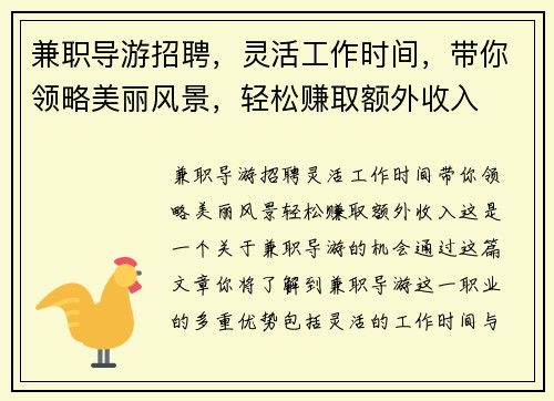 兼职导游招聘，灵活工作时间，带你领略美丽风景，轻松赚取额外收入