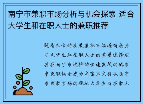 南宁市兼职市场分析与机会探索 适合大学生和在职人士的兼职推荐