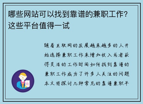 哪些网站可以找到靠谱的兼职工作？这些平台值得一试