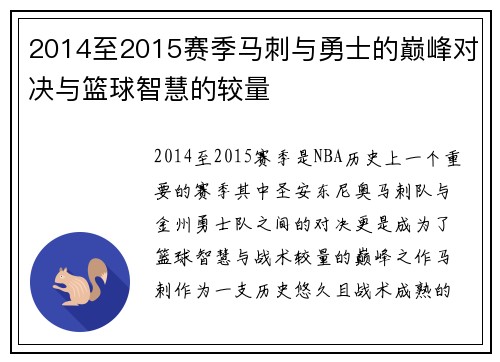 2014至2015赛季马刺与勇士的巅峰对决与篮球智慧的较量