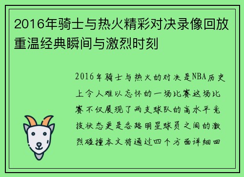 2016年骑士与热火精彩对决录像回放重温经典瞬间与激烈时刻