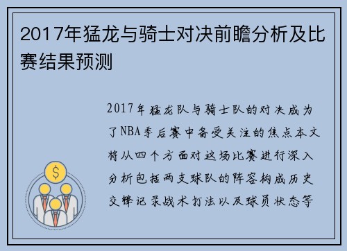 2017年猛龙与骑士对决前瞻分析及比赛结果预测