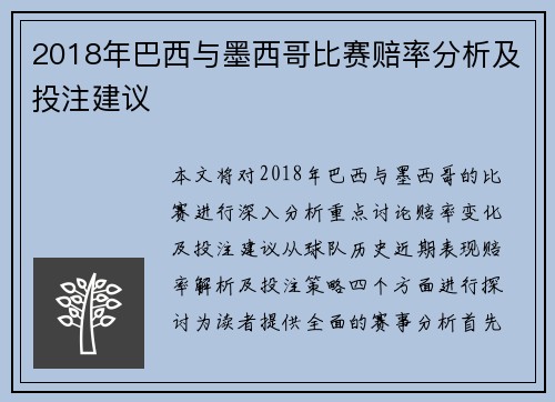2018年巴西与墨西哥比赛赔率分析及投注建议