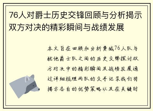 76人对爵士历史交锋回顾与分析揭示双方对决的精彩瞬间与战绩发展