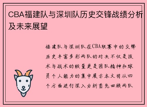 CBA福建队与深圳队历史交锋战绩分析及未来展望