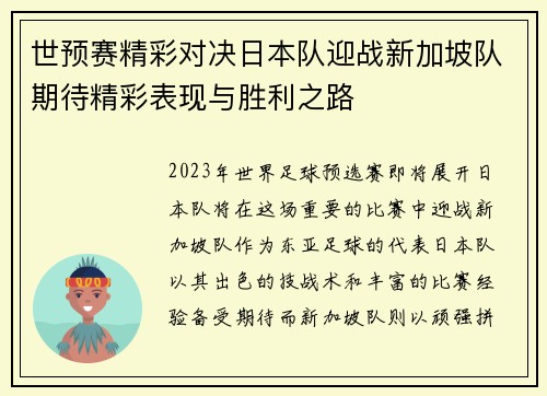 世预赛精彩对决日本队迎战新加坡队期待精彩表现与胜利之路