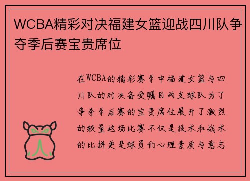 WCBA精彩对决福建女篮迎战四川队争夺季后赛宝贵席位