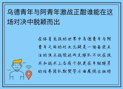 乌德青年与阿青年激战正酣谁能在这场对决中脱颖而出
