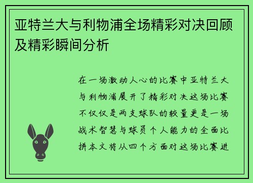 亚特兰大与利物浦全场精彩对决回顾及精彩瞬间分析