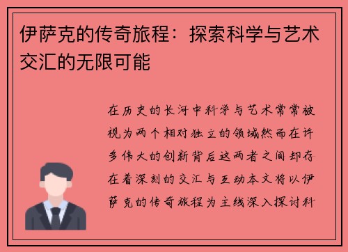伊萨克的传奇旅程：探索科学与艺术交汇的无限可能
