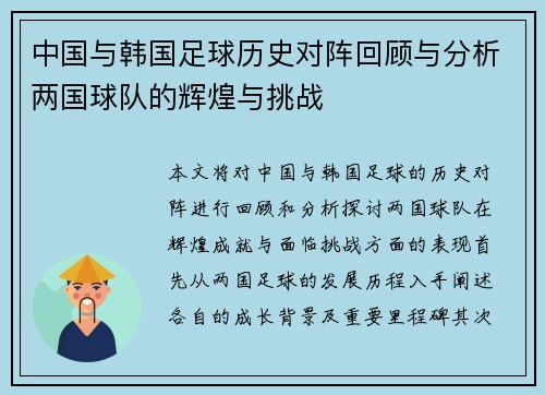 中国与韩国足球历史对阵回顾与分析两国球队的辉煌与挑战