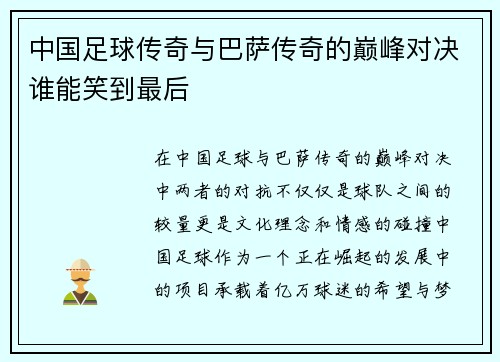 中国足球传奇与巴萨传奇的巅峰对决谁能笑到最后