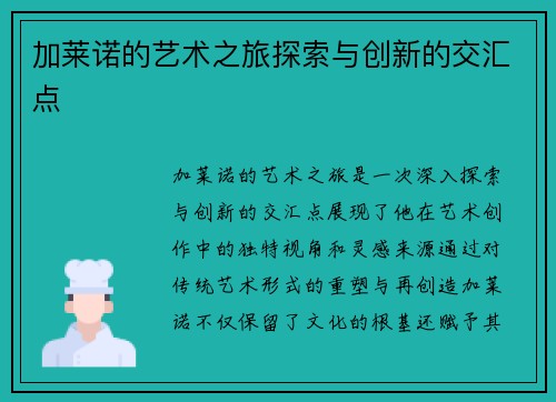 加莱诺的艺术之旅探索与创新的交汇点