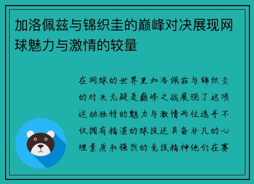 加洛佩兹与锦织圭的巅峰对决展现网球魅力与激情的较量