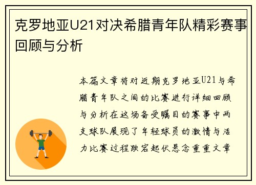 克罗地亚U21对决希腊青年队精彩赛事回顾与分析