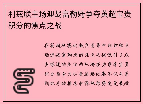 利兹联主场迎战富勒姆争夺英超宝贵积分的焦点之战