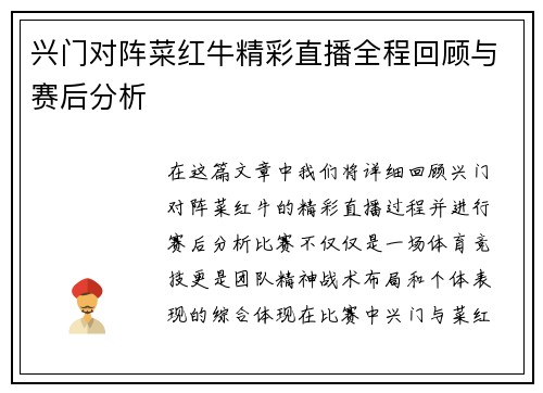 兴门对阵菜红牛精彩直播全程回顾与赛后分析