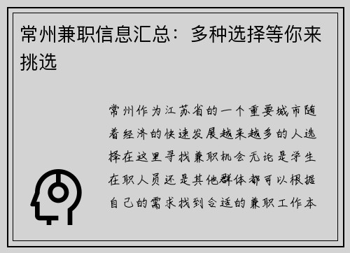 常州兼职信息汇总：多种选择等你来挑选