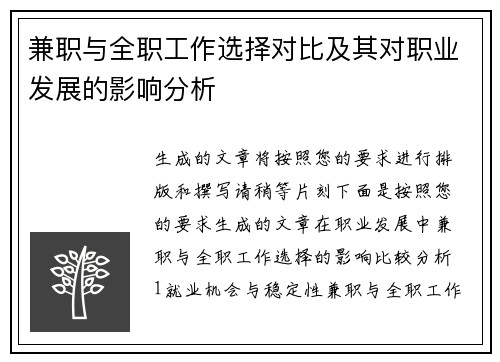 兼职与全职工作选择对比及其对职业发展的影响分析