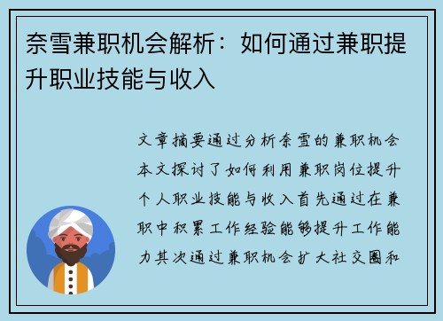 奈雪兼职机会解析：如何通过兼职提升职业技能与收入