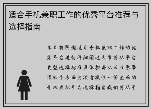 适合手机兼职工作的优秀平台推荐与选择指南