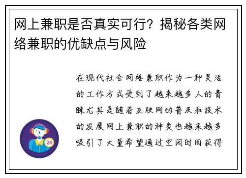 网上兼职是否真实可行？揭秘各类网络兼职的优缺点与风险