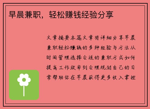 早晨兼职，轻松赚钱经验分享