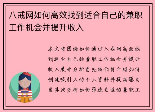 八戒网如何高效找到适合自己的兼职工作机会并提升收入