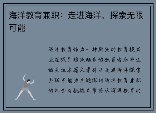 海洋教育兼职：走进海洋，探索无限可能
