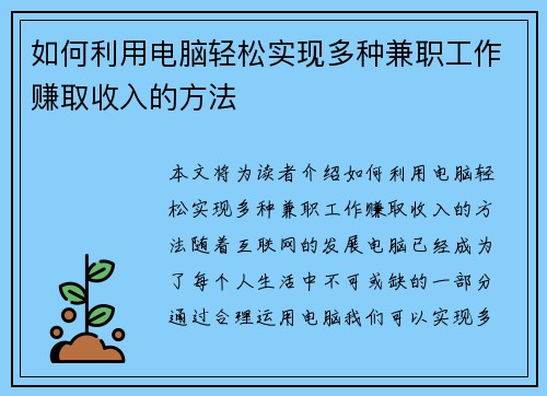 如何利用电脑轻松实现多种兼职工作赚取收入的方法