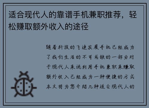 适合现代人的靠谱手机兼职推荐，轻松赚取额外收入的途径