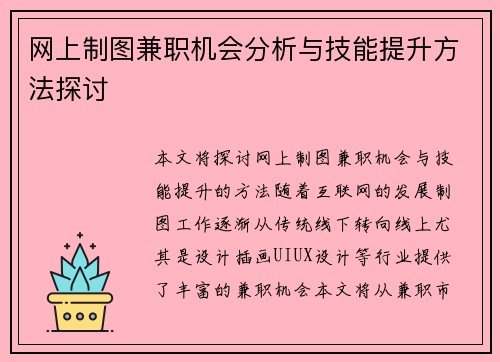 网上制图兼职机会分析与技能提升方法探讨