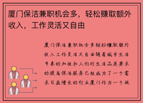 厦门保洁兼职机会多，轻松赚取额外收入，工作灵活又自由