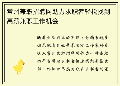 常州兼职招聘网助力求职者轻松找到高薪兼职工作机会