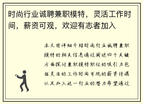 时尚行业诚聘兼职模特，灵活工作时间，薪资可观，欢迎有志者加入