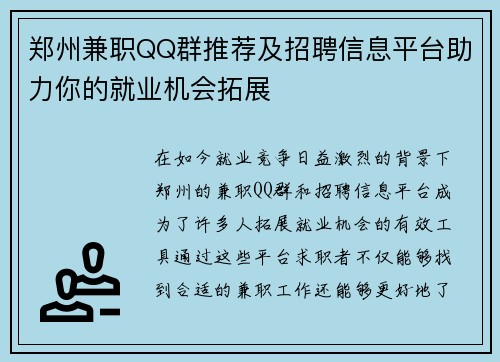 郑州兼职QQ群推荐及招聘信息平台助力你的就业机会拓展