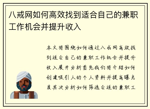八戒网如何高效找到适合自己的兼职工作机会并提升收入