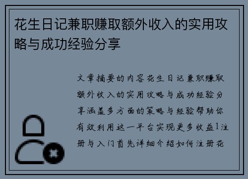 花生日记兼职赚取额外收入的实用攻略与成功经验分享