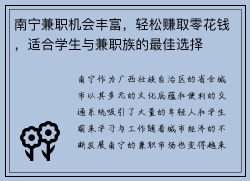 南宁兼职机会丰富，轻松赚取零花钱，适合学生与兼职族的最佳选择