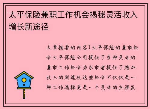 太平保险兼职工作机会揭秘灵活收入增长新途径