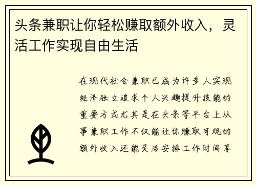 头条兼职让你轻松赚取额外收入，灵活工作实现自由生活