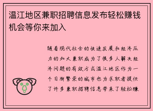 温江地区兼职招聘信息发布轻松赚钱机会等你来加入