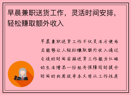 早晨兼职送货工作，灵活时间安排，轻松赚取额外收入