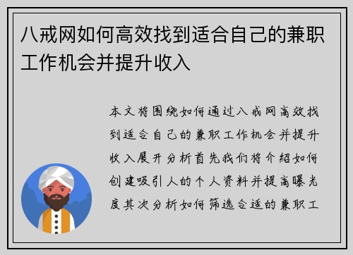 八戒网如何高效找到适合自己的兼职工作机会并提升收入