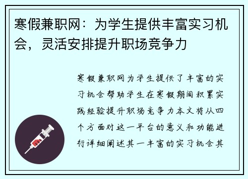 寒假兼职网：为学生提供丰富实习机会，灵活安排提升职场竞争力